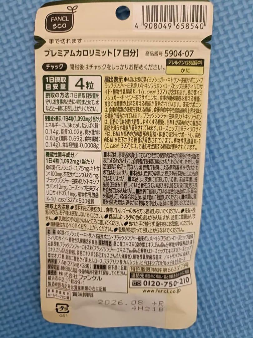 FANCL プレミアムカロリミット 20日分 3袋 7日分 3袋 計81日分