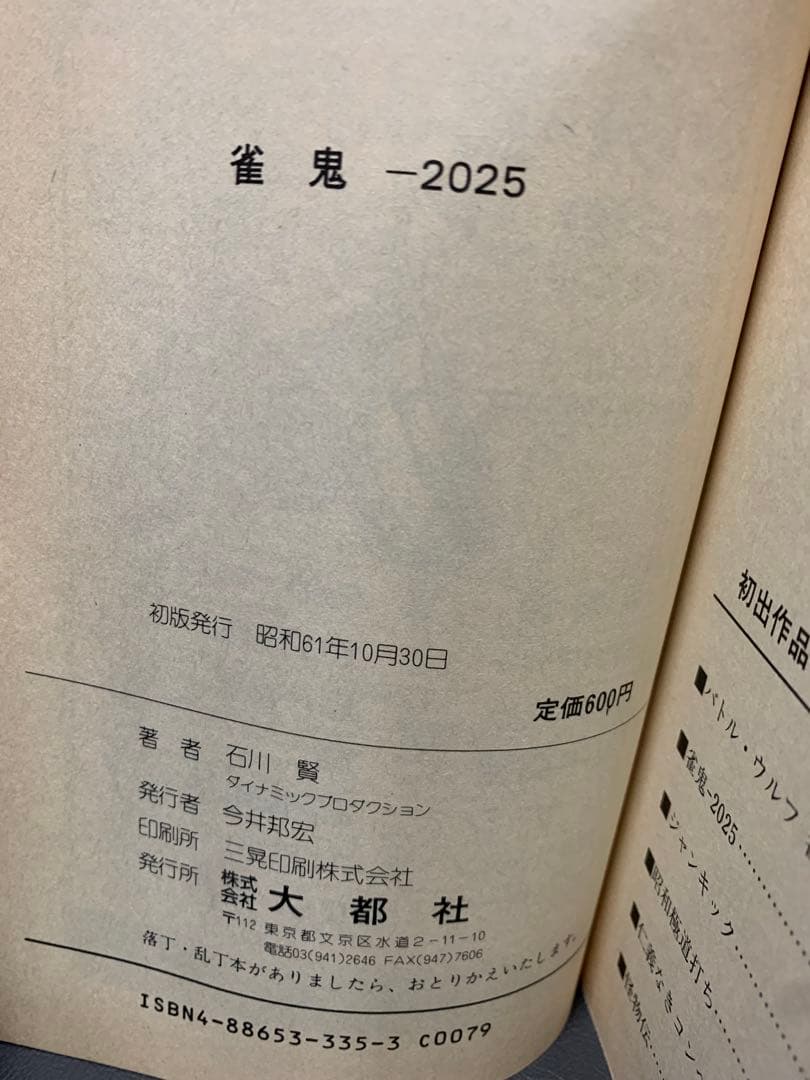 雀鬼-2025 初版　石川賢