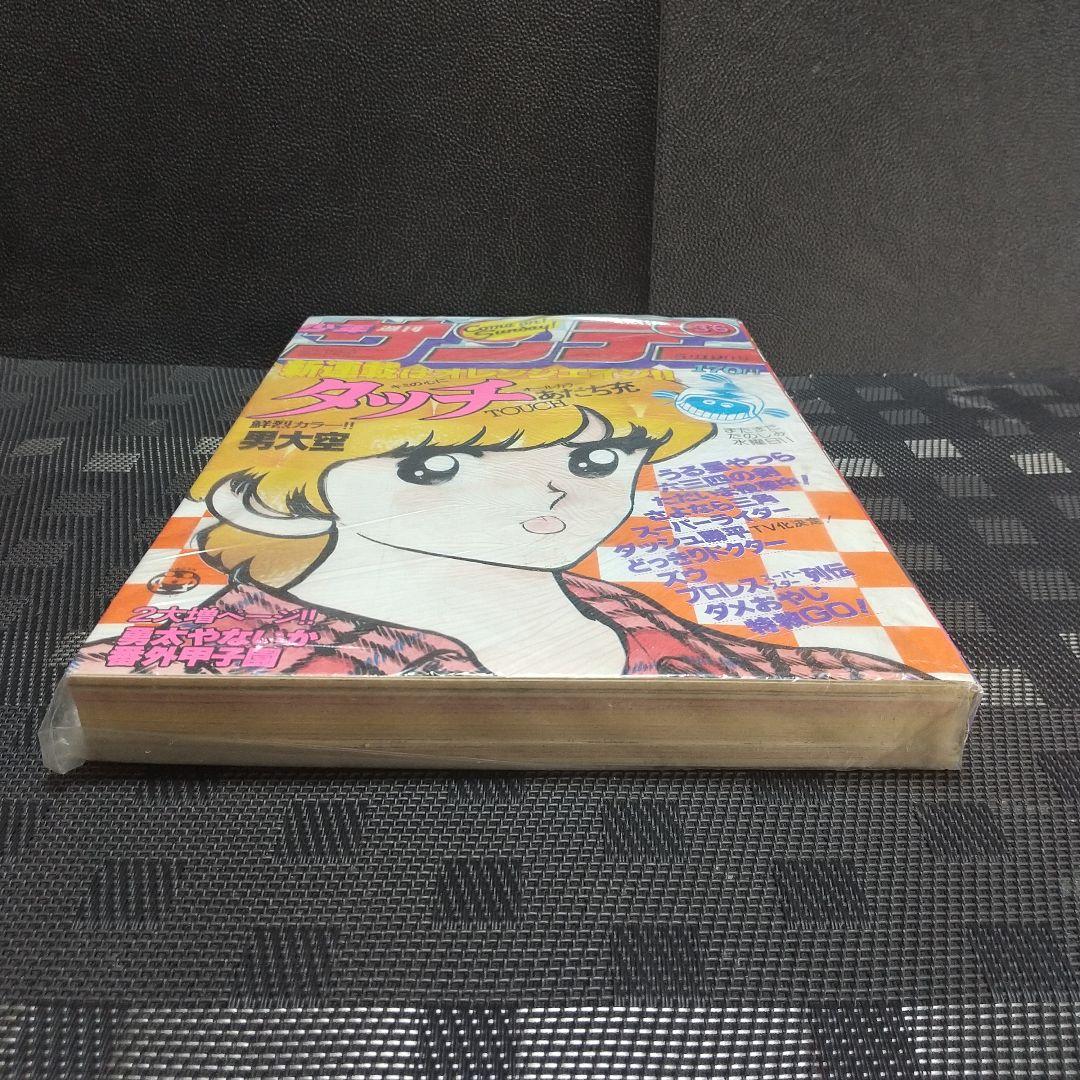 週刊少年サンデー 1981年36号※タッチ 新連載 あだち充 新品未読品