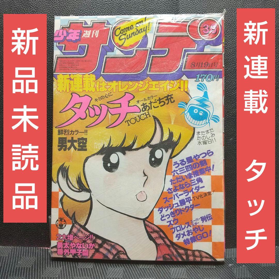 週刊少年サンデー 1981年36号※タッチ 新連載 あだち充 新品未読品