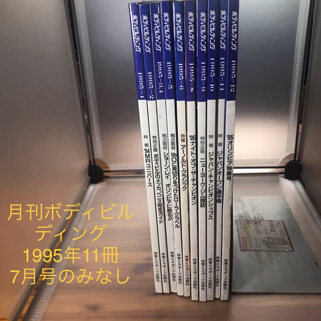 M⑧ 月刊ボディビルディング1995年11冊7月号のみなし