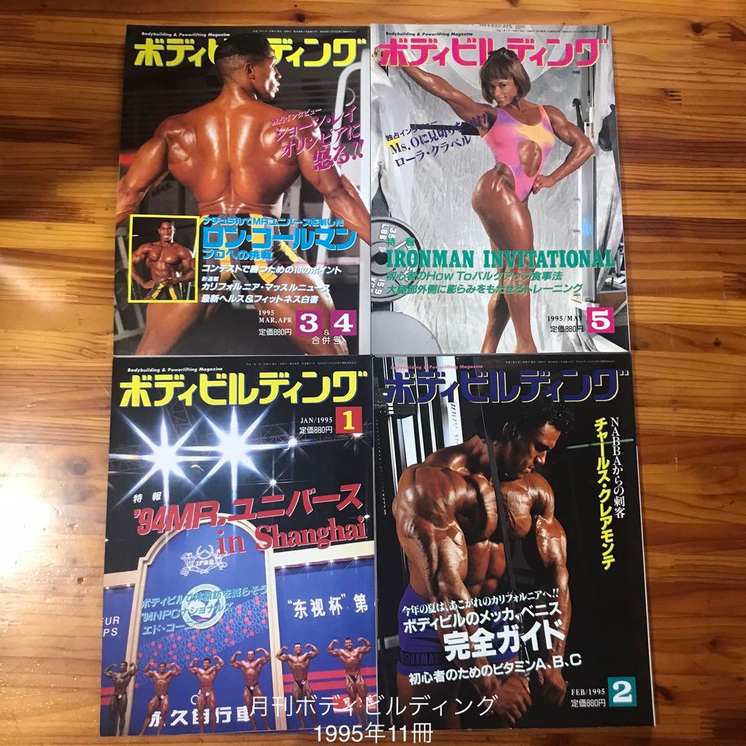 M⑧ 月刊ボディビルディング1995年11冊7月号のみなし
