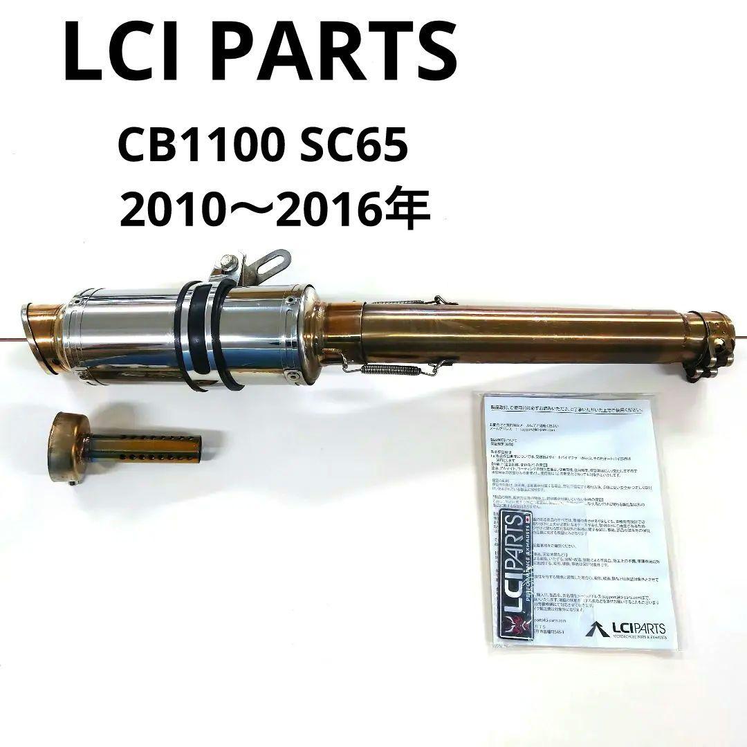 LCI PARTS　CB1100 2010〜2016年 スリップオンマフラー