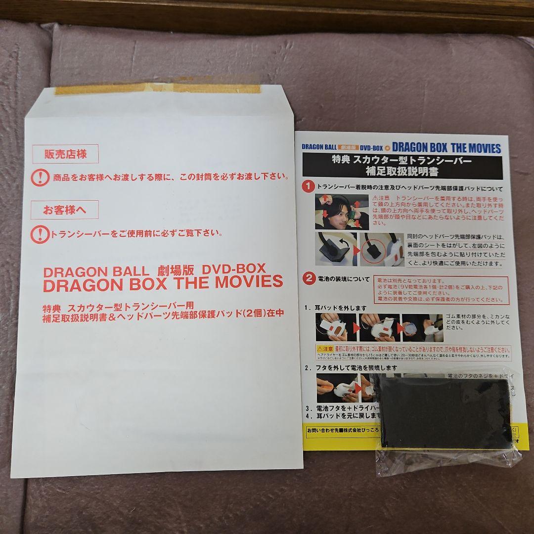 ドラゴンボール 劇場版 DVD-BOX スカウター付き