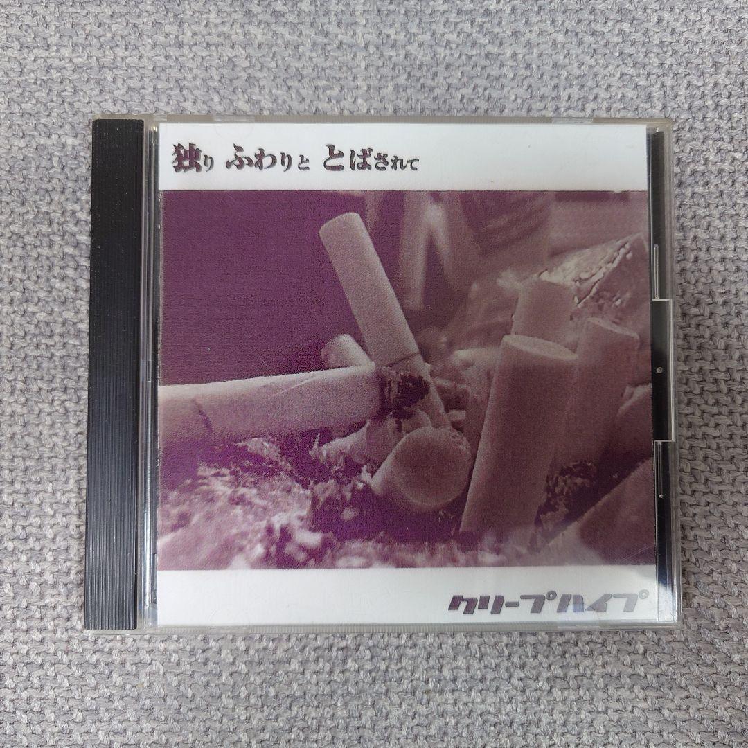 u*v様 クリープハイプ 独りふわりととばされて CD