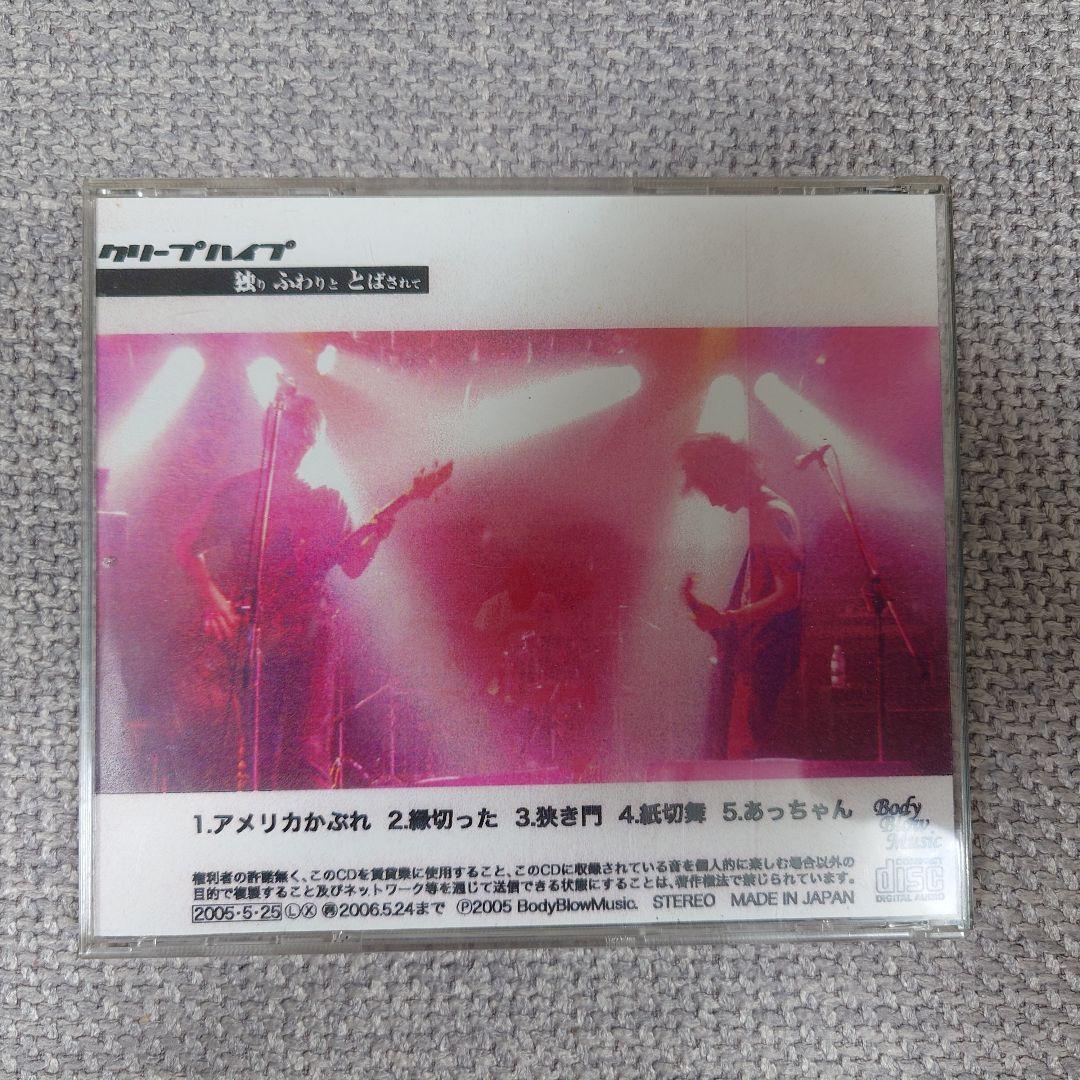 u*v様 クリープハイプ 独りふわりととばされて CD