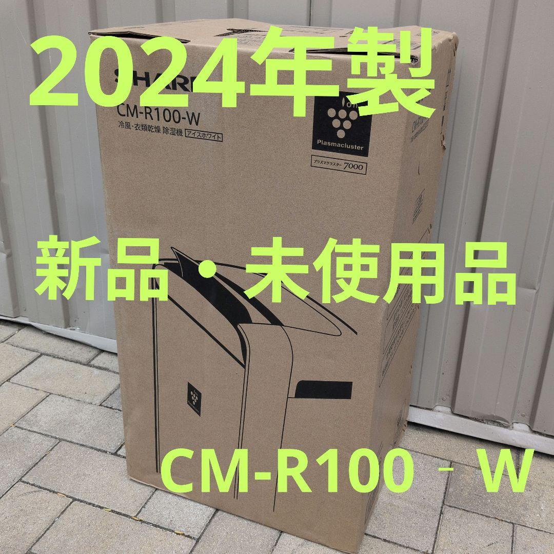 【2024年・新品未使用】SHARP CM-R100‐W 冷風・衣類乾燥・除湿機