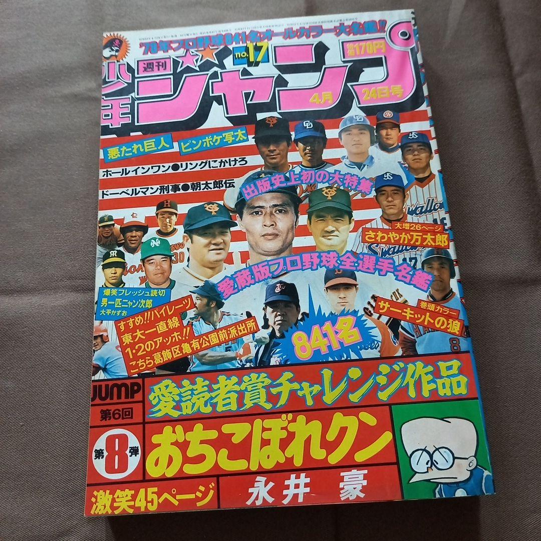 【当時物美品】週刊 少年 ジャンプ 1978年17号 漫画 アニメ