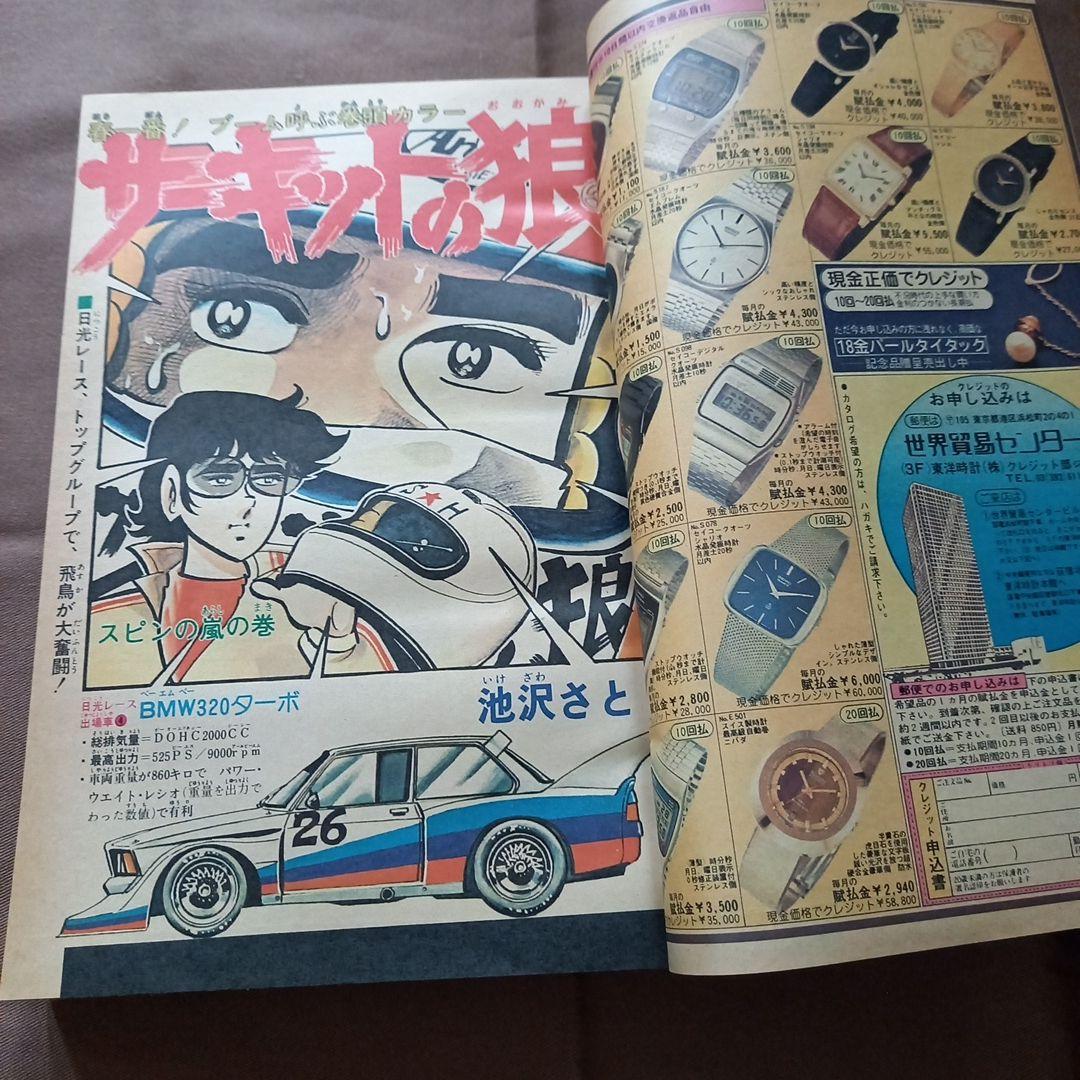 【当時物美品】週刊 少年 ジャンプ 1978年17号 漫画 アニメ