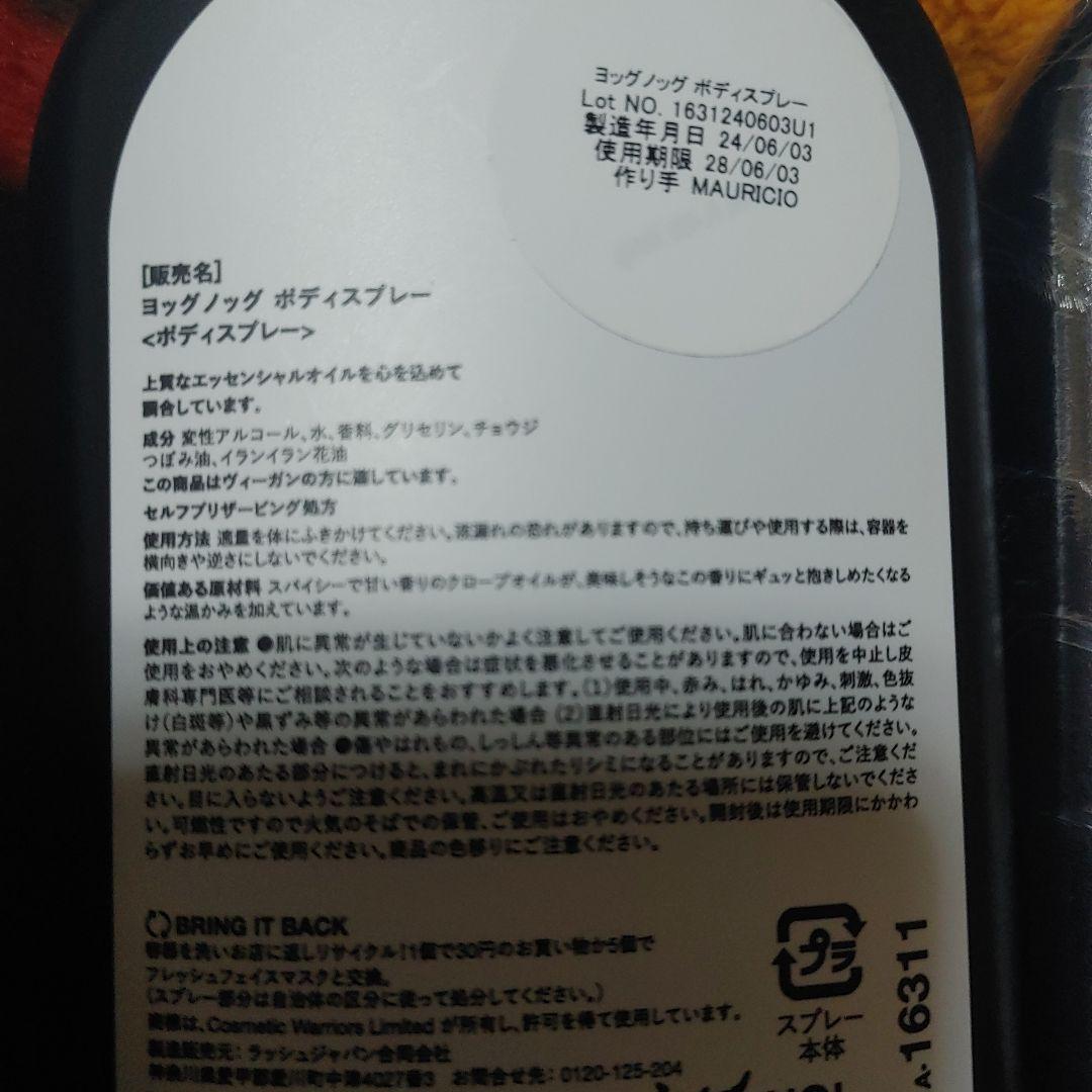 LUSH ボディスプレー 3本セット ヨッグノッグ2本+みつばちマーチ1本