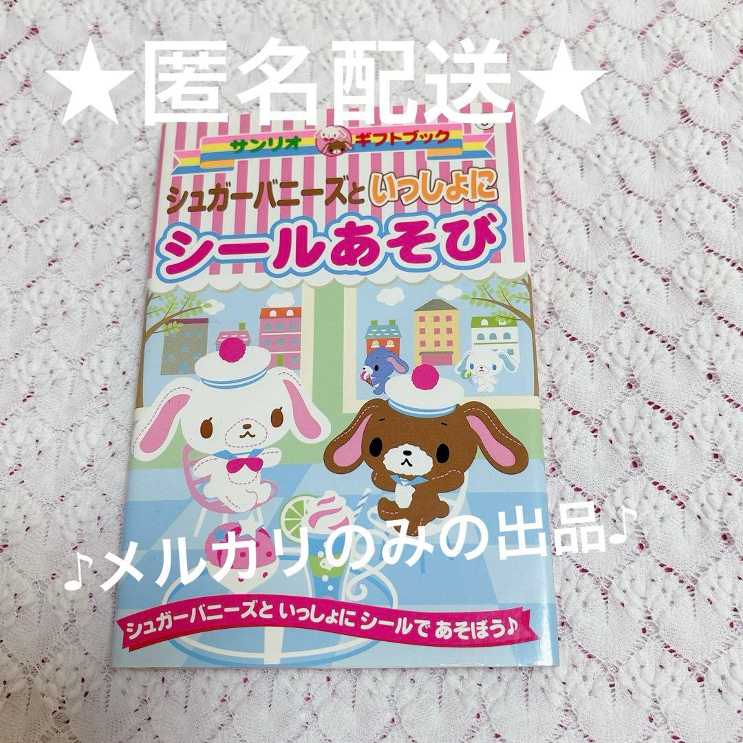 サンリオ　ギフトブック　シュガーバニーズ　シールあそび