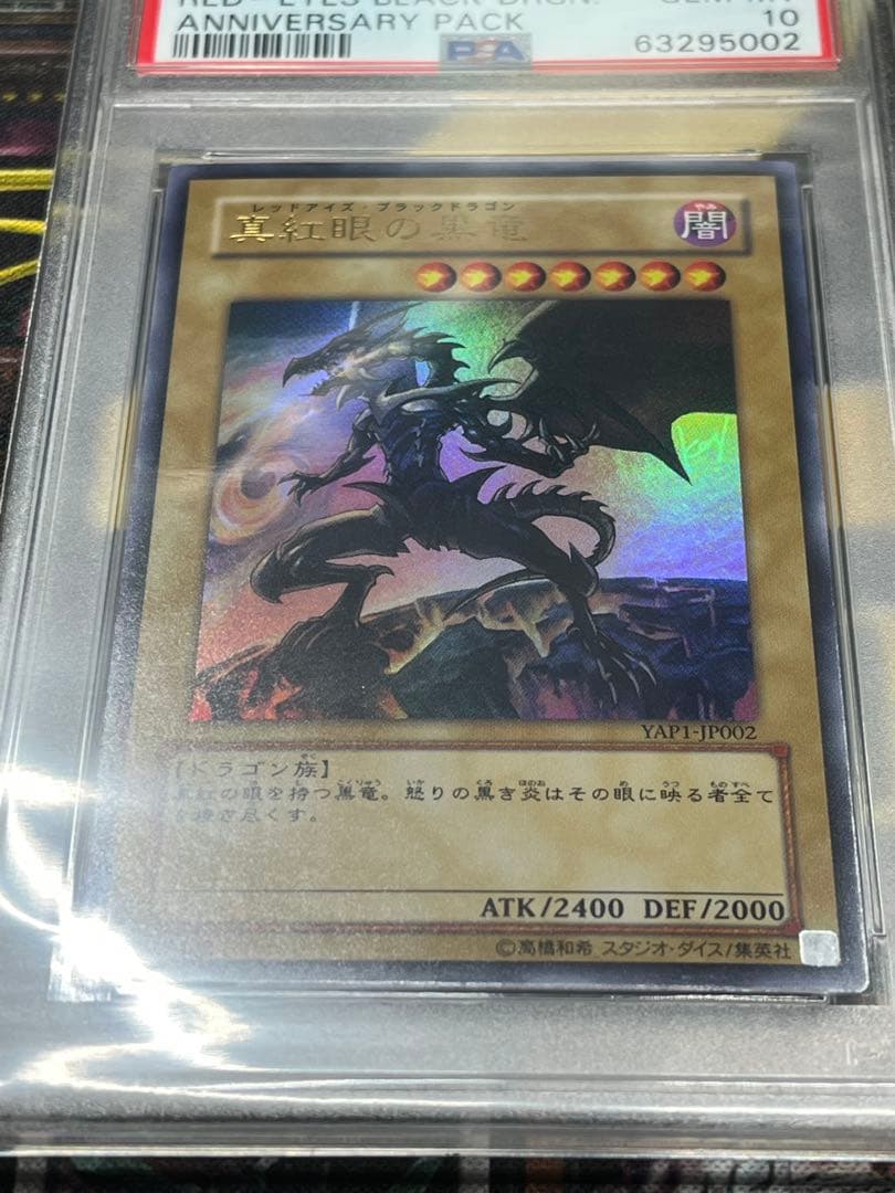 カ*ン様 PSA10 真紅眼の黒竜 アニバーサリーパック　YAP1-JP002