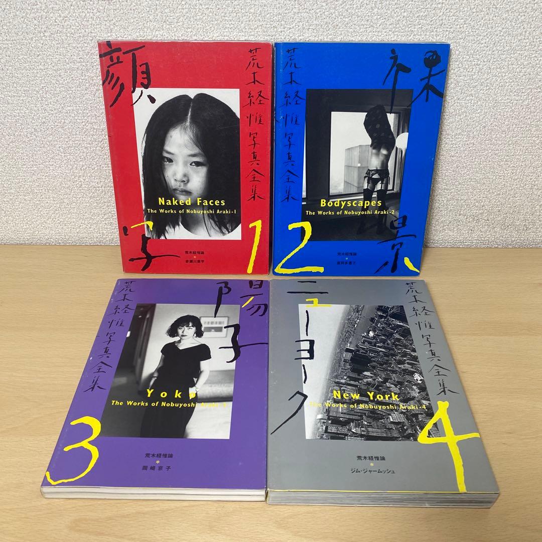 荒木経惟写真全集 全巻(全20巻セット)全巻初版