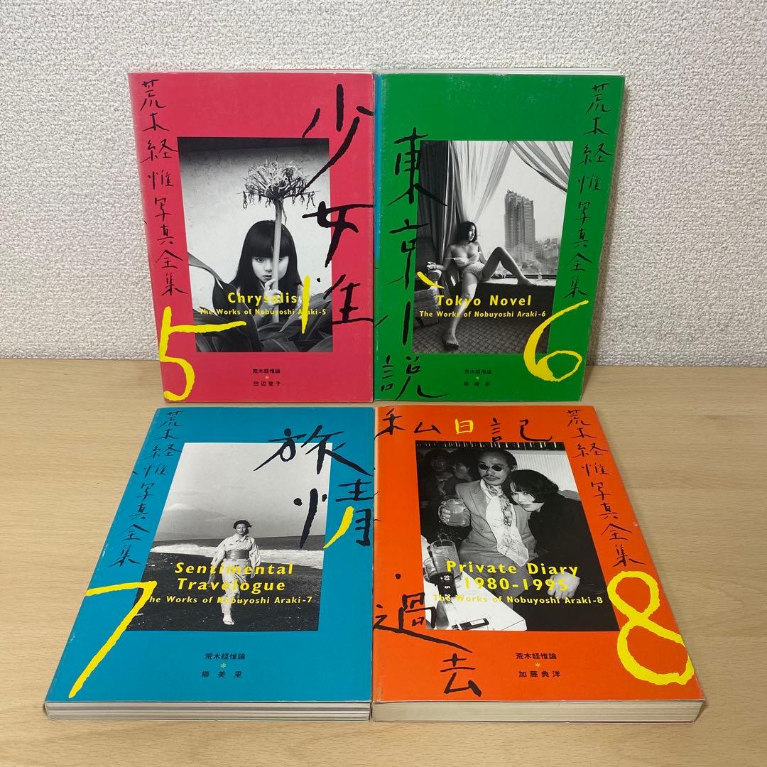 荒木経惟写真全集 全巻(全20巻セット)全巻初版