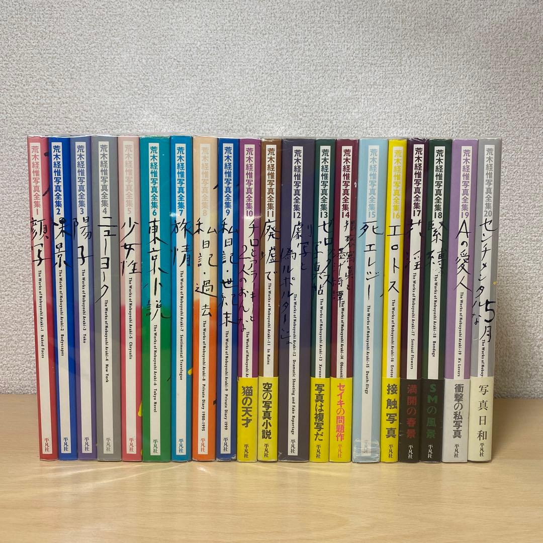 荒木経惟写真全集 全巻(全20巻セット)全巻初版