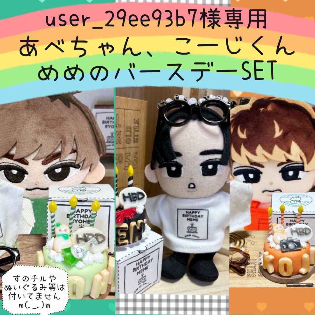 すのチル　阿部・めめ・向井バースデー　user_29ee93b7様オーダー