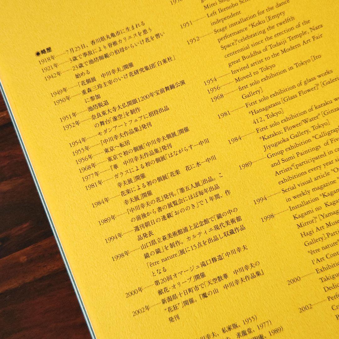 中川幸夫 作品集『魔の山』いけ花 現代アート アート Art 写真集