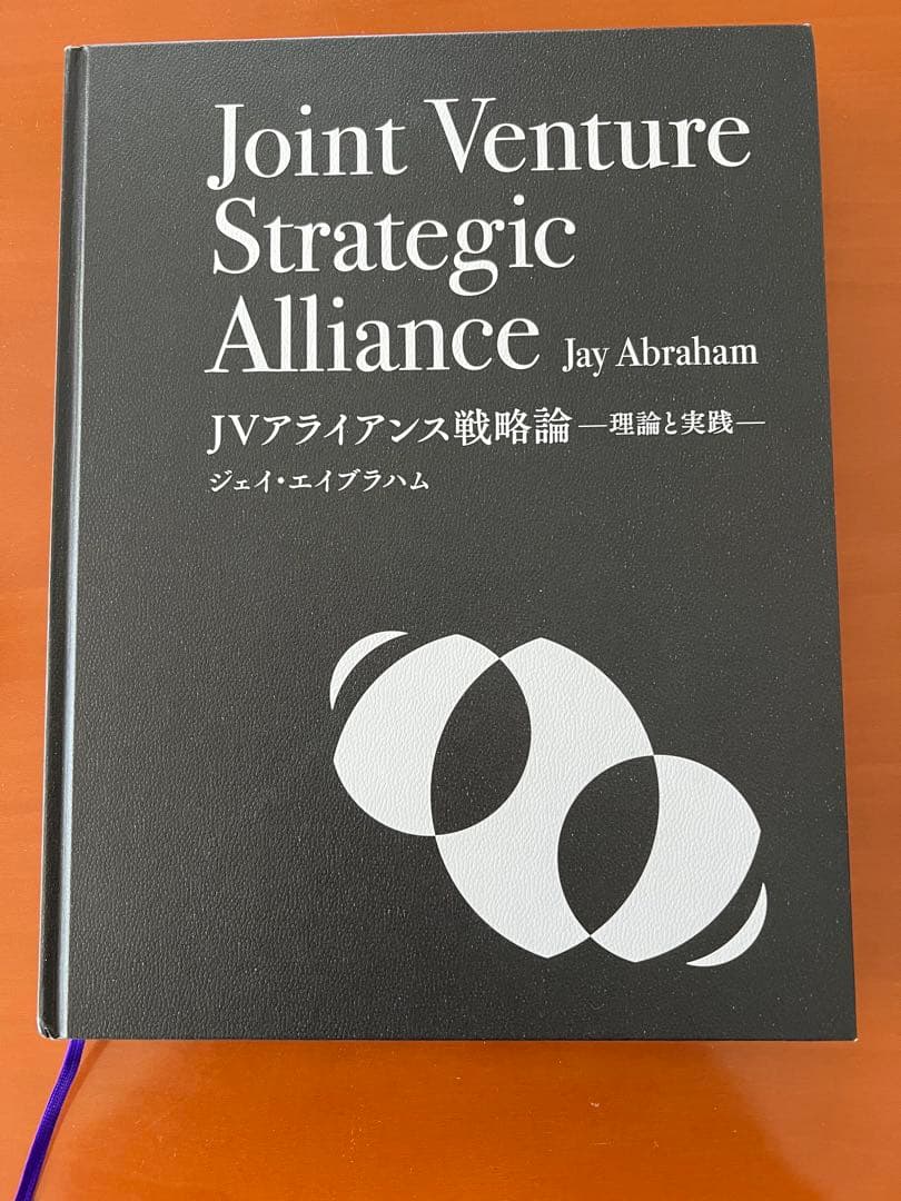 JVアライアンス戦略論