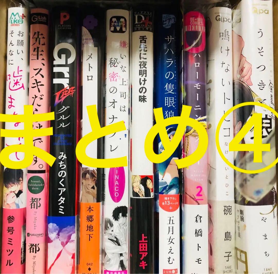 BLコミックまとめ④　※2冊〜