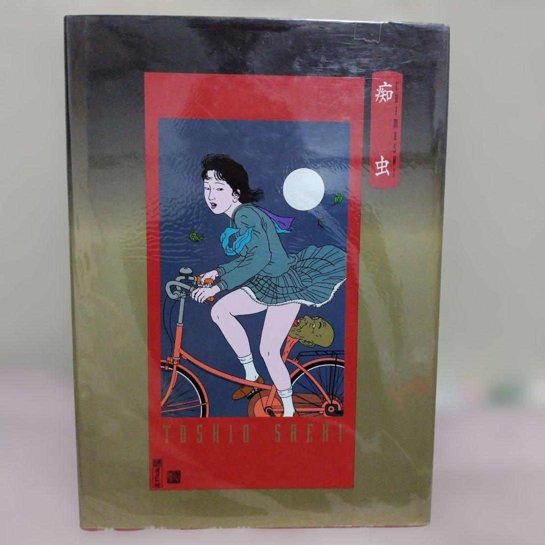 超レア1995年◆佐伯俊男氏の「痴虫」 著者のサイン入り