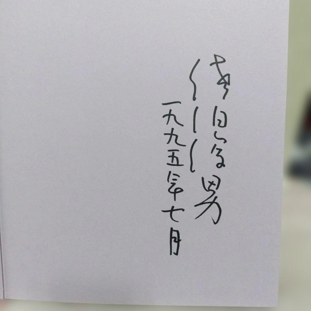 超レア1995年◆佐伯俊男氏の「痴虫」 著者のサイン入り