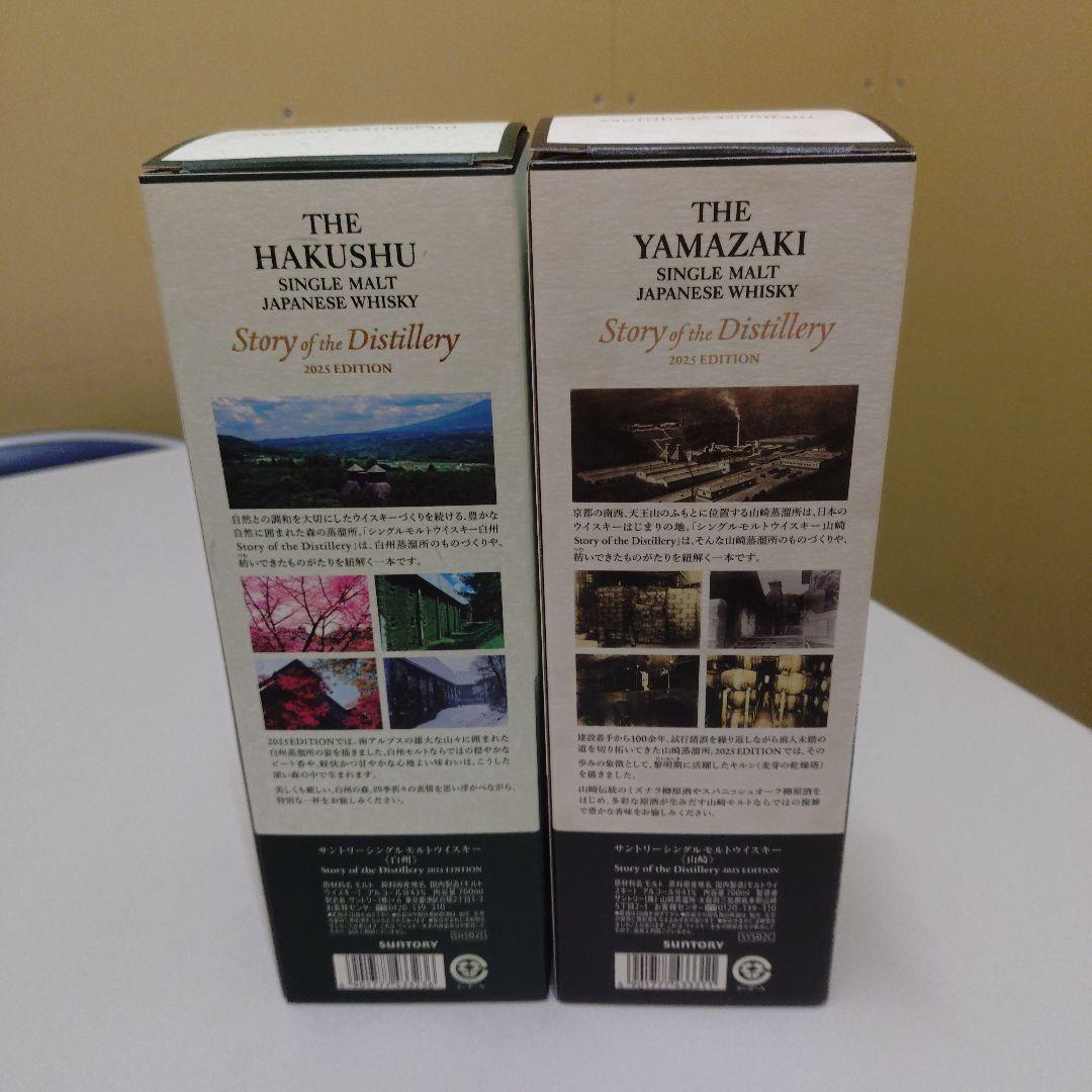 白州・山崎 ストーリーオブディスティラリー 2025年エディションセット