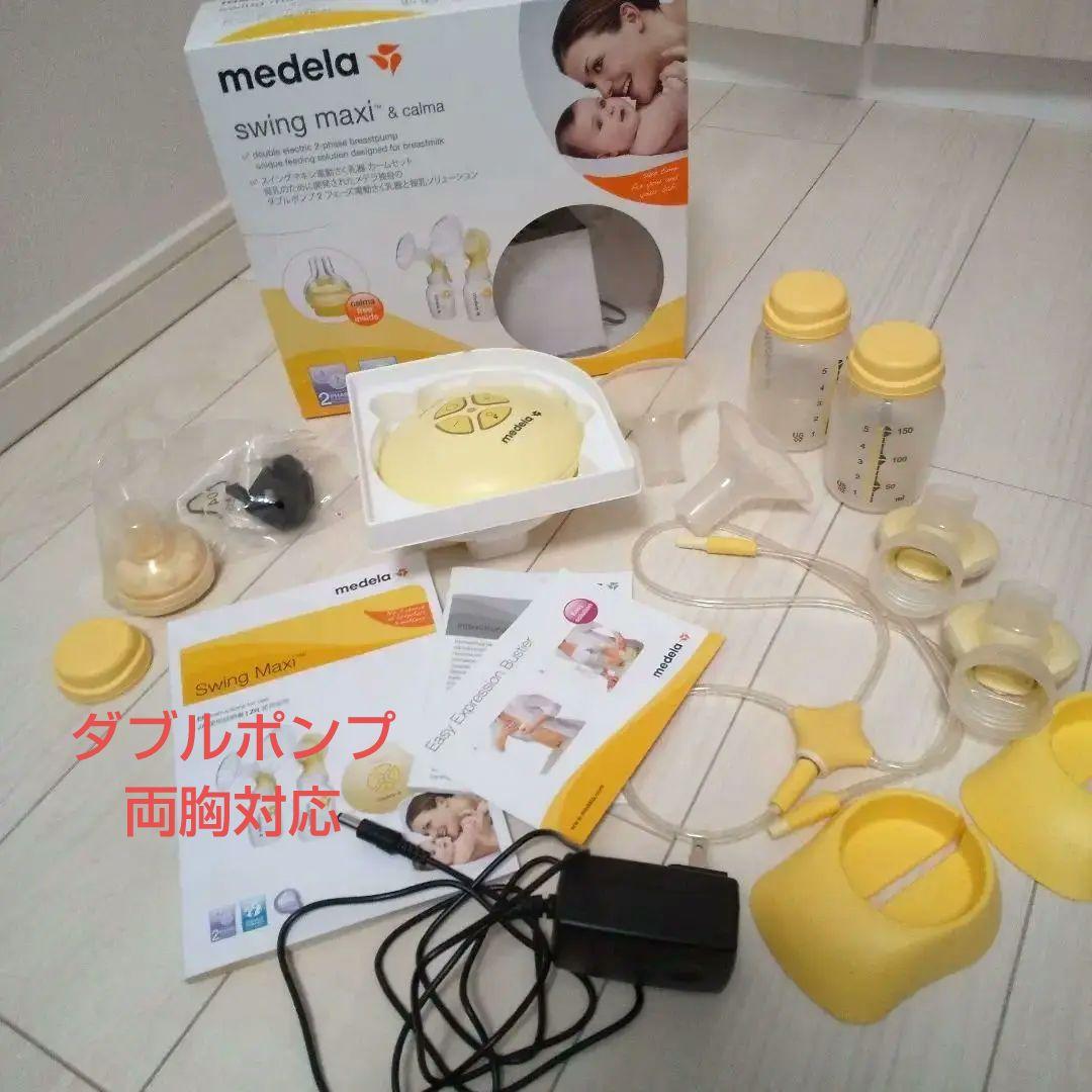 メデラ 搾乳器 スイングマキシ