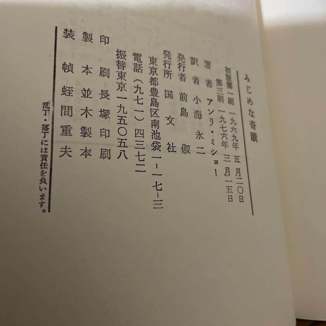 みじめな奇蹟　アンリ・ミショー