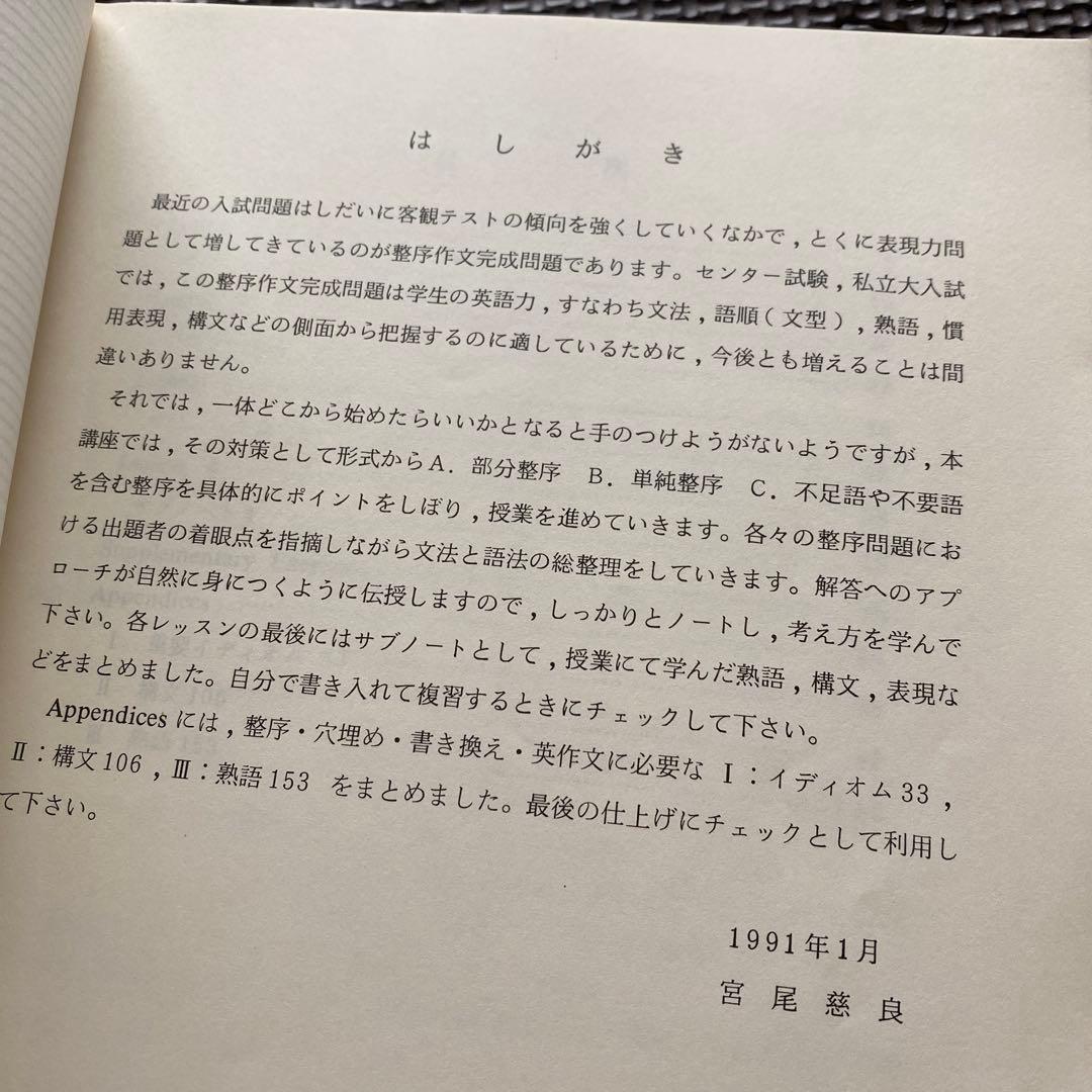【超希少】代ゼミテキスト　整序完成問題と構文熟語総整理　冬期直前講習会　宮尾慈良