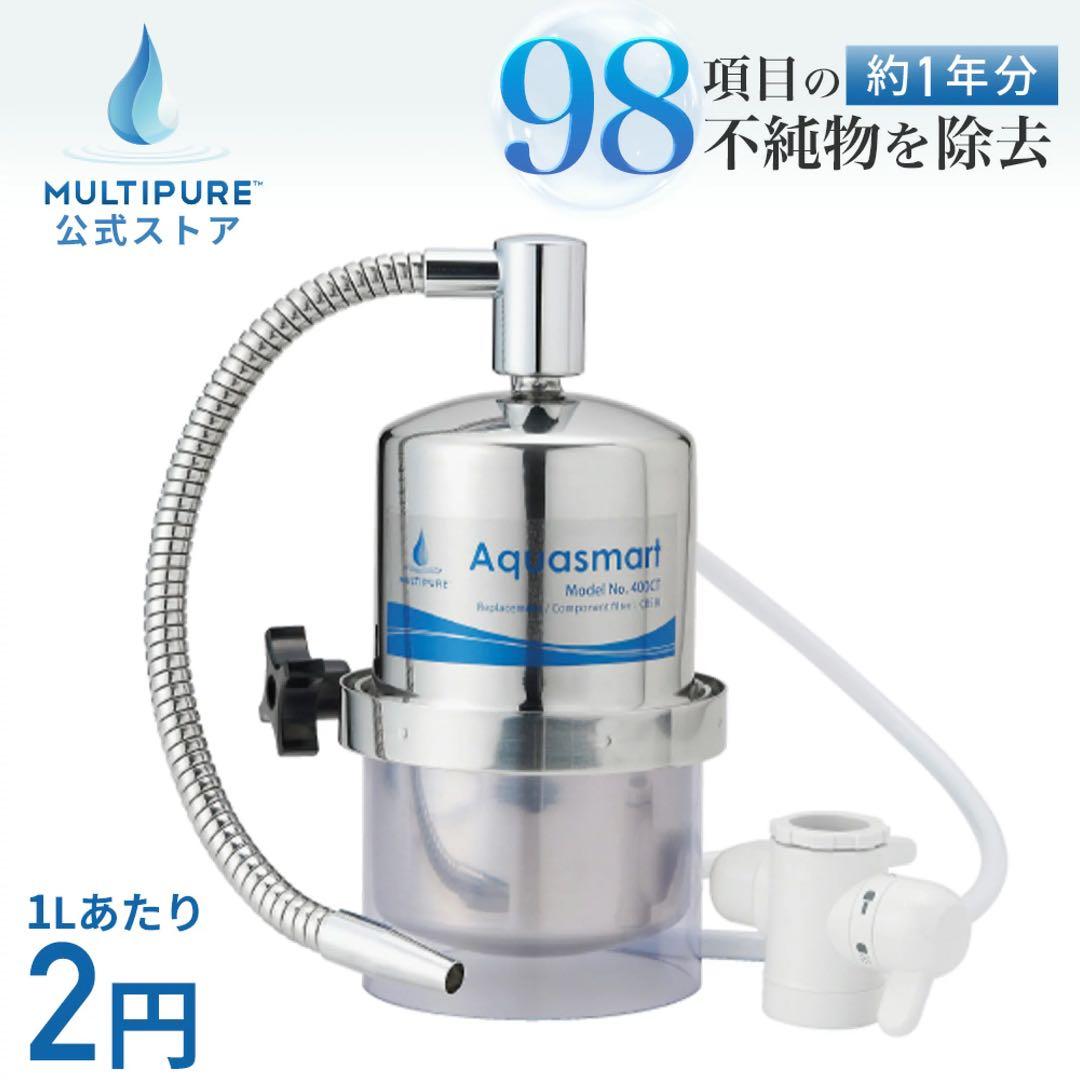 マルチピュア 浄水器 Aquasmart アクアスマート 400CT 新品未使用