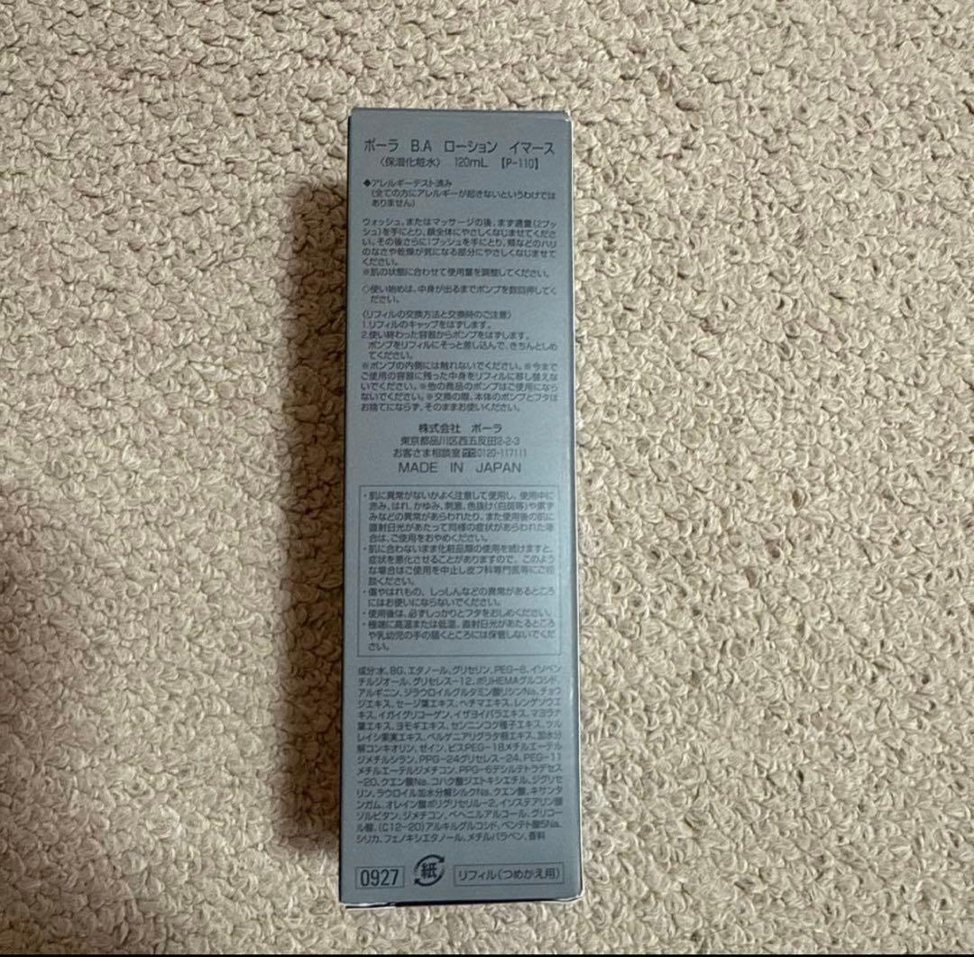 【新品・未開封】ポーラ　B.A ローションイマース　 120mL　リフィル