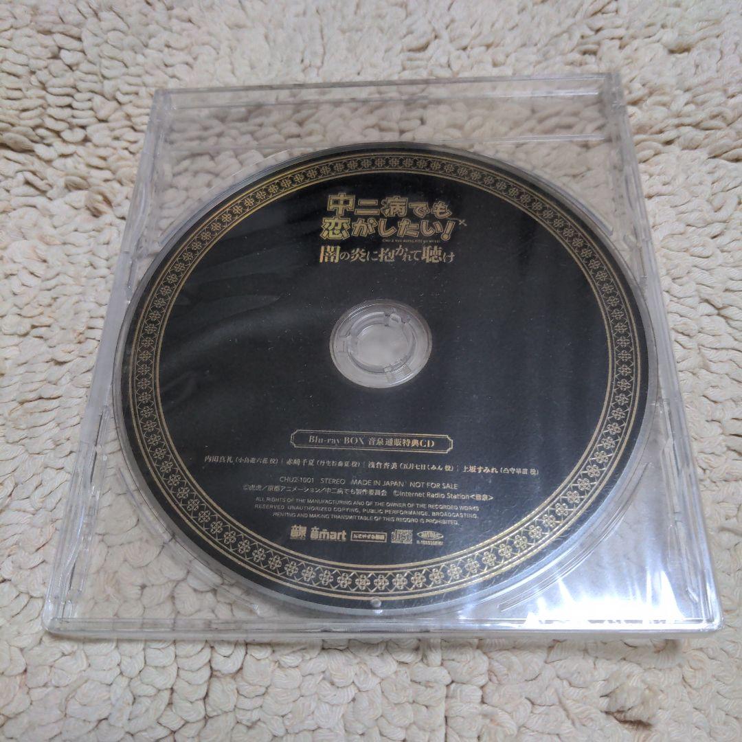 中二病でも恋がしたい! Blu-ray BOX 音泉通販特典ラジオCD