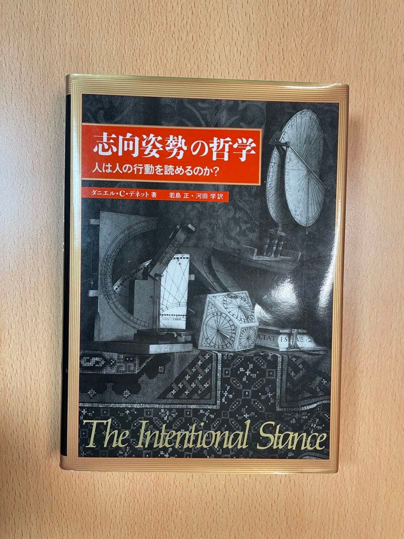 ダニエル C デネット 志向姿勢の哲学 人は人の行動を読めるのか？