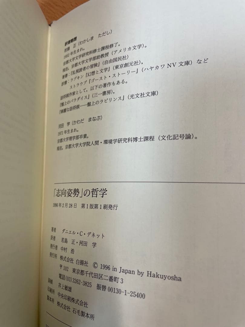 ダニエル C デネット 志向姿勢の哲学 人は人の行動を読めるのか？