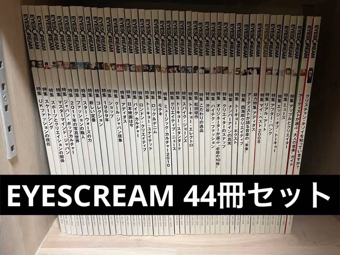 希少 レア EYESCREAM アイスクリーム 44冊セット