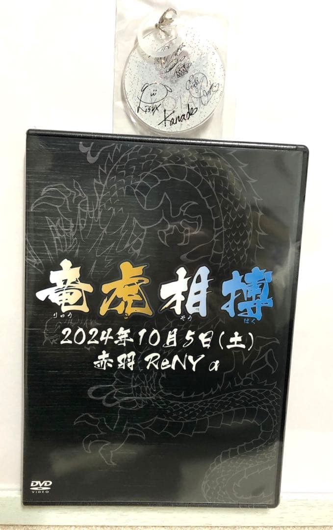 KOIAI 大村バンド 竜虎相博DVD キーホルダー付