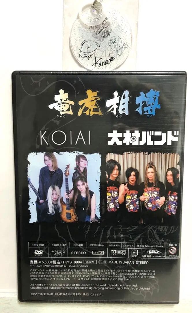 KOIAI 大村バンド 竜虎相博DVD キーホルダー付