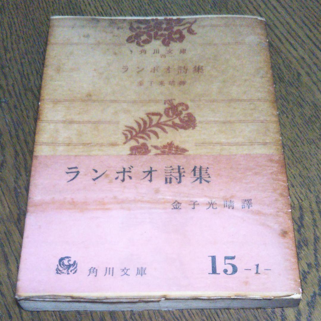 ランボオ詩集　金子光晴　角川文庫　昭和41年3月30日11版発行　文庫本