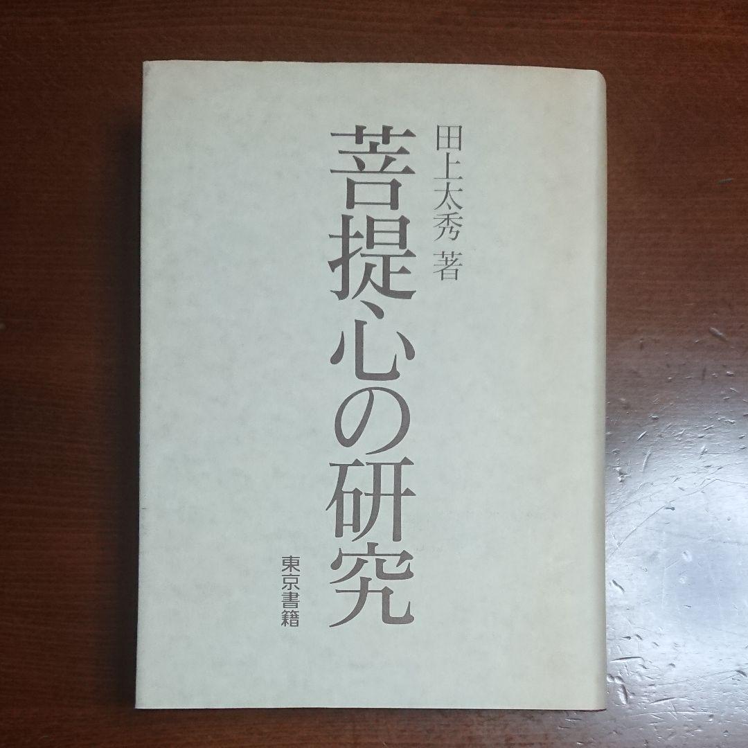 菩提心の研究
