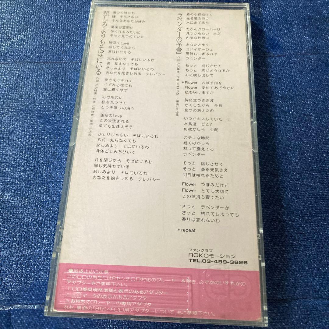 島崎路子 .悲しみよりもそばにいる　8センチ8cmシングル邦楽 CD アイドル