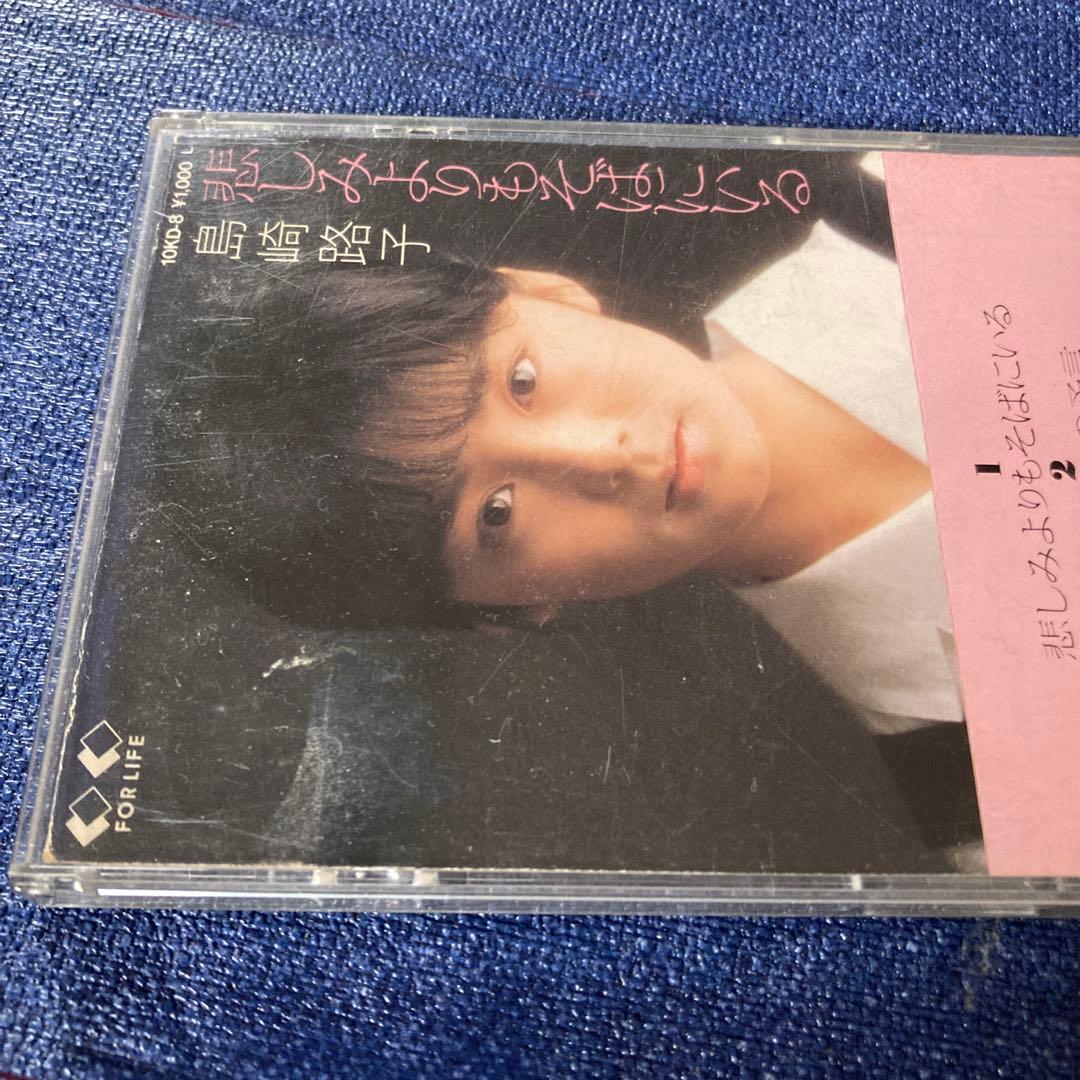 島崎路子 .悲しみよりもそばにいる　8センチ8cmシングル邦楽 CD アイドル