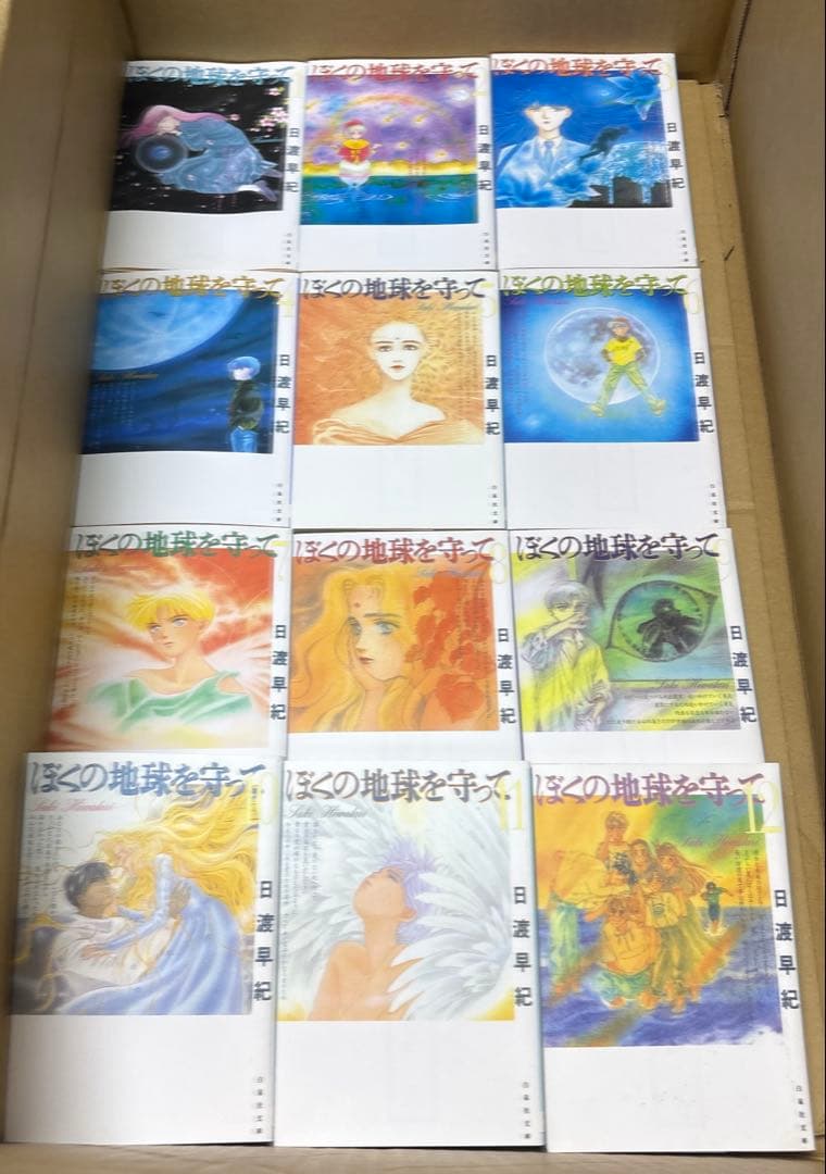 ぼくの地球を守って 文庫版　全12巻他　関連本既刊全巻セット　日渡早紀作品