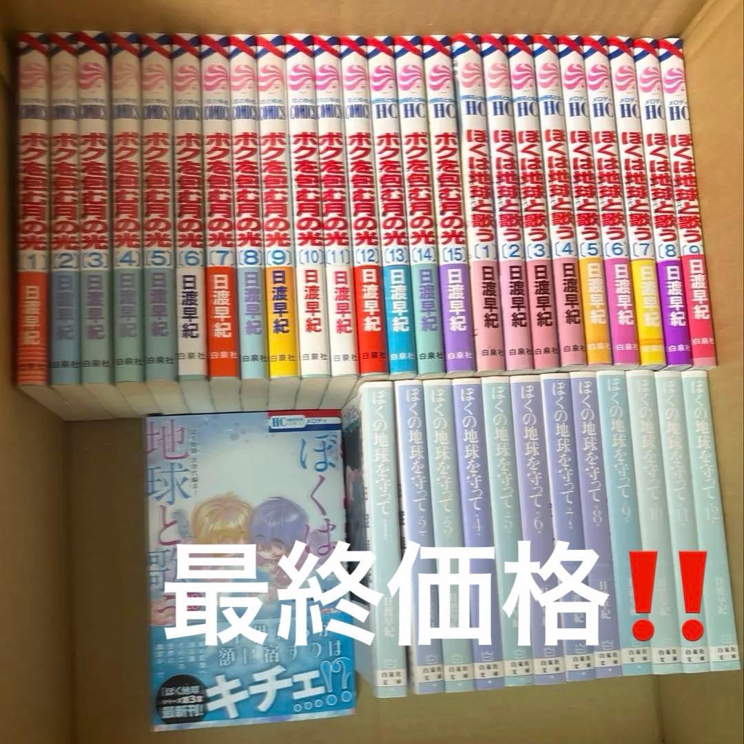 ぼくの地球を守って 文庫版　全12巻他　関連本既刊全巻セット　日渡早紀作品