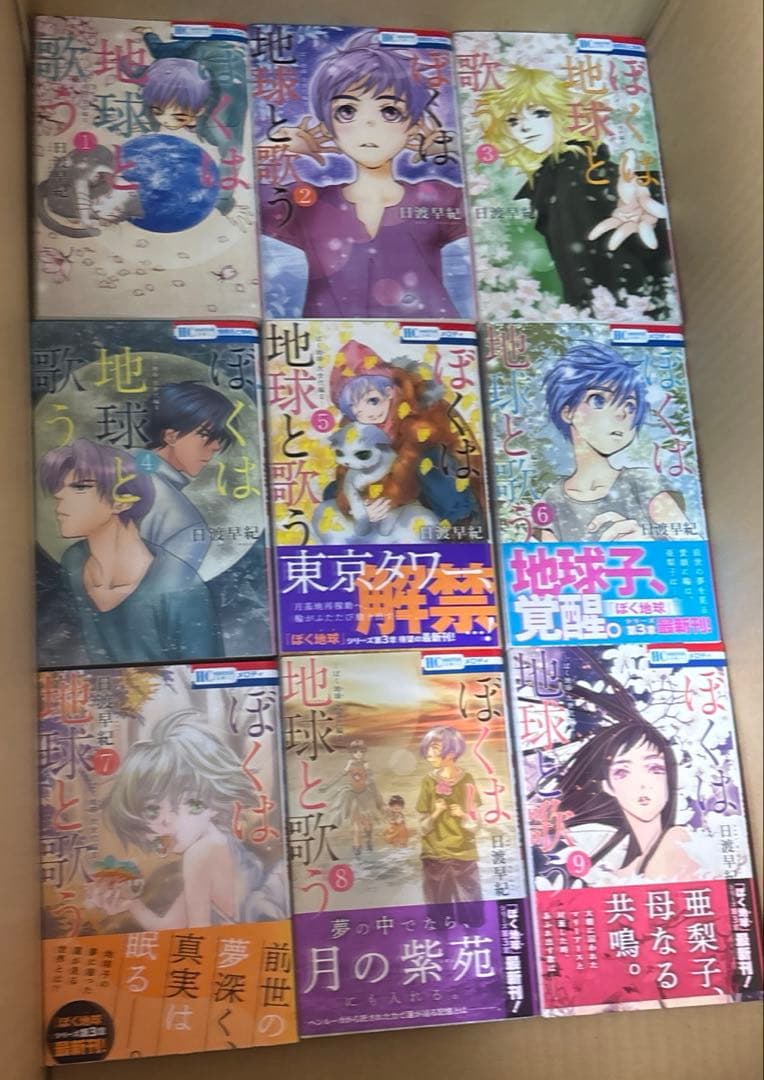 ぼくの地球を守って 文庫版　全12巻他　関連本既刊全巻セット　日渡早紀作品