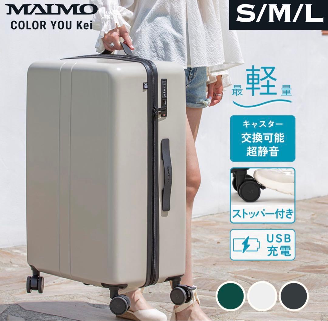 【新品未使用】MAIMO スーツケース Lサイズ　ベージュ 日本メーカー