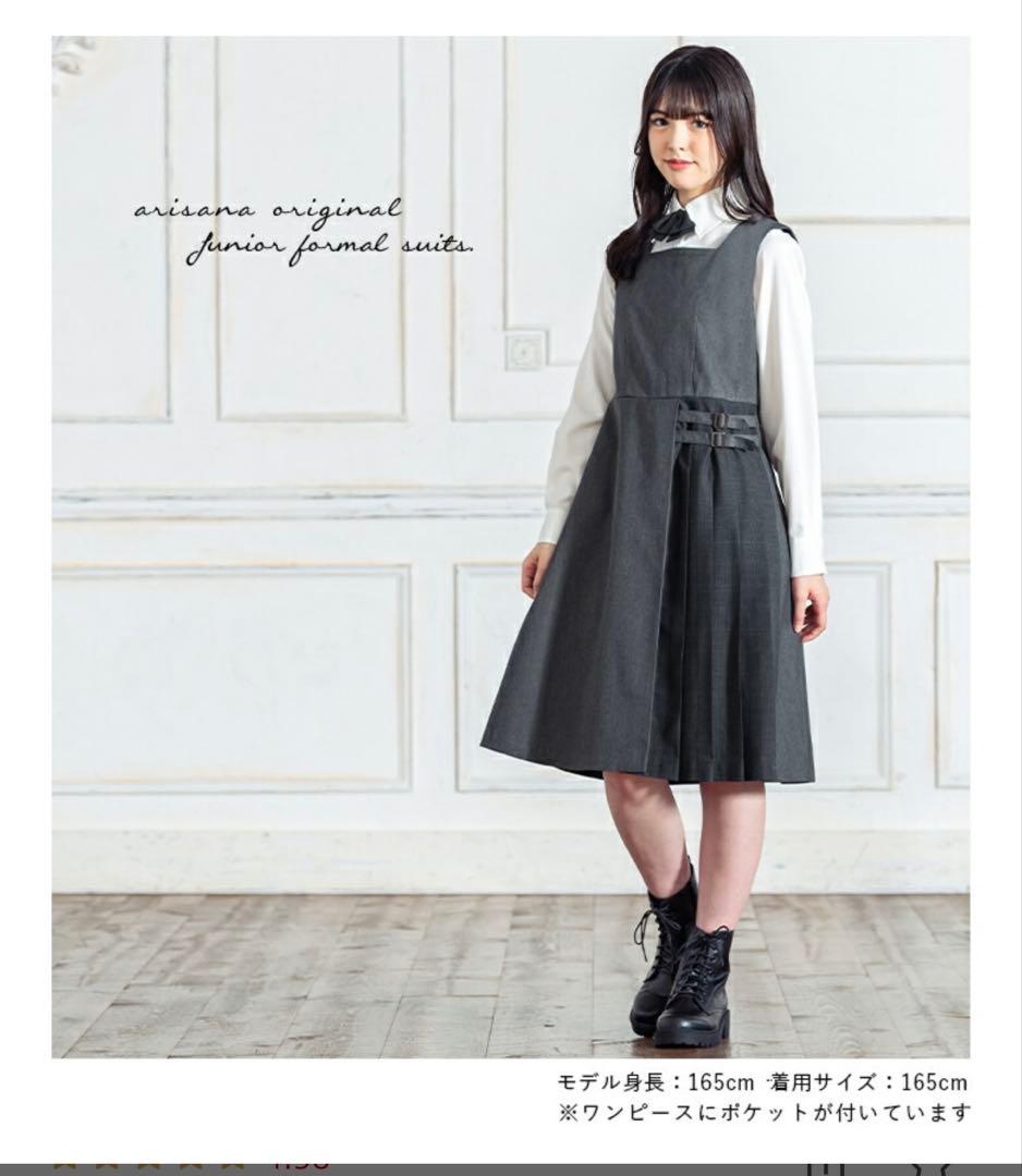 アリサナ Rayén フォーマルスーツ 160cm グレー