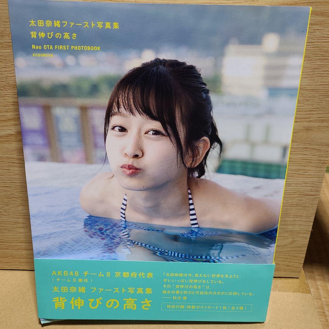 太田奈緒ファースト写真集 背伸びの高さ