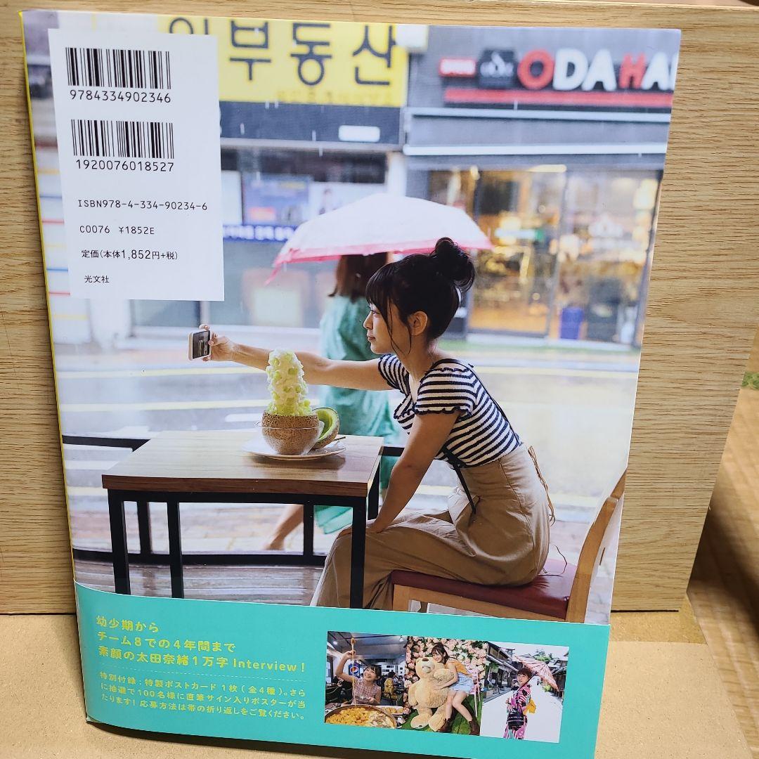 太田奈緒ファースト写真集 背伸びの高さ