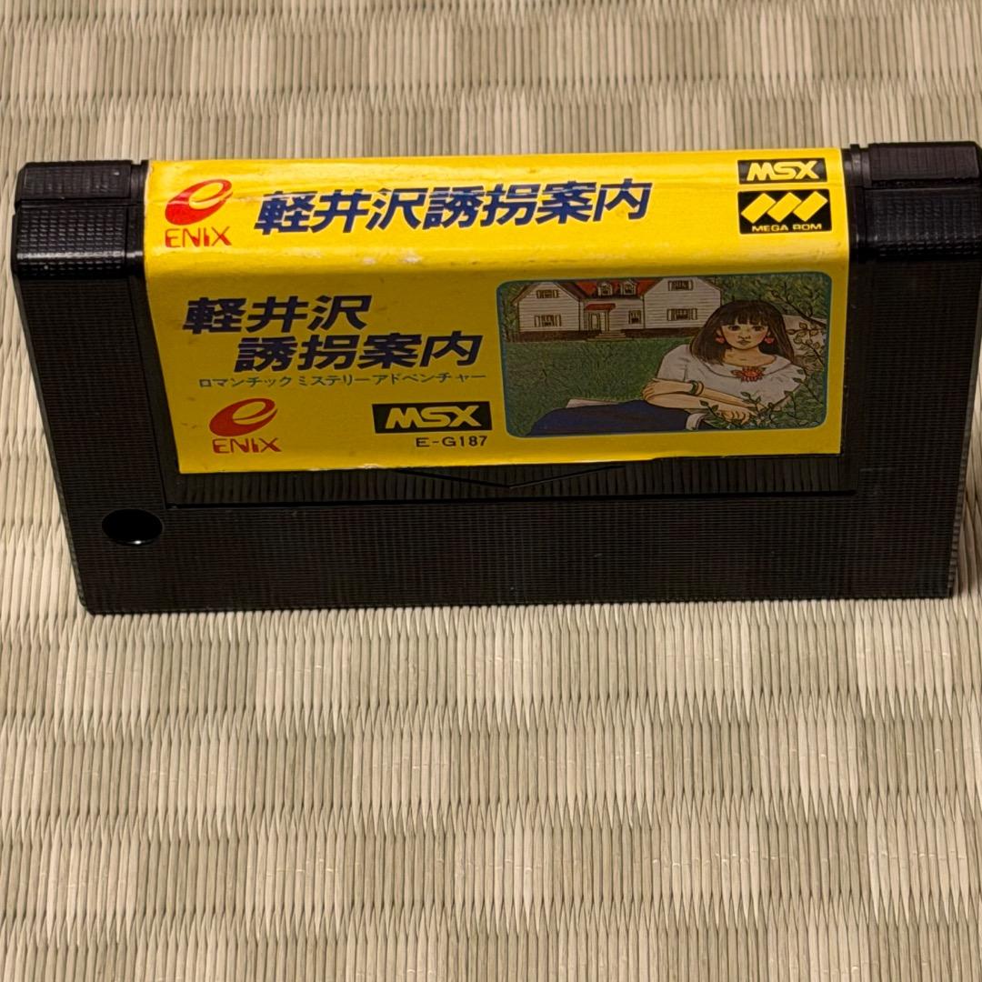 MSX 軽井沢誘拐案内