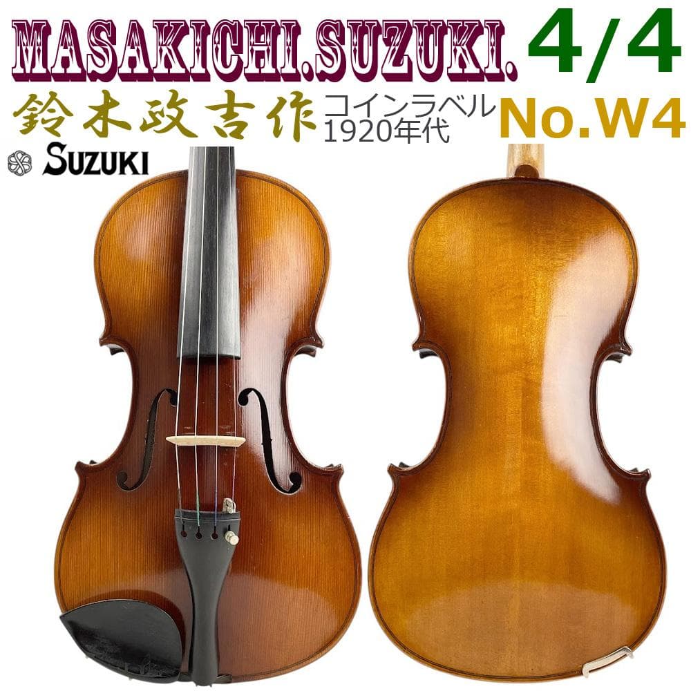 ●MASAKICHI SUZUKI● 鈴木政吉 No.W4 バイオリン 4/4